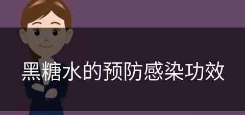 黑糖水的预防感染功效(黑糖水的预防感染功效是什么)